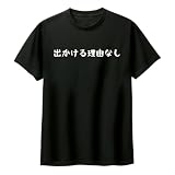 [オリメイク] 出かける理由なし tシャツ 面白tシャツ クリスマス ブラック 2XLサイズ