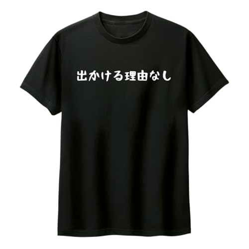 [オリメイク] 出かける理由なし tシャツ 面白tシャツ クリスマス ブラック 130サイズ
