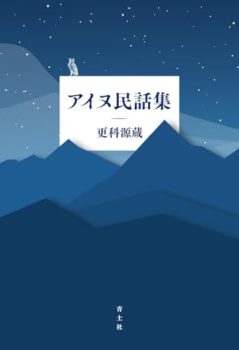 アイヌの民話本3選の表紙画像