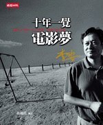 Shi Nian Yi Jue Dian Ying Meng