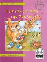 i megali tsepi tis chopla / ? µe???? ts?p? t?? ??p?a