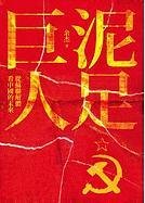 Ni Zu Ju Ren: Su Lian Jie Ti Kan Zhong Guo de Wei Lai