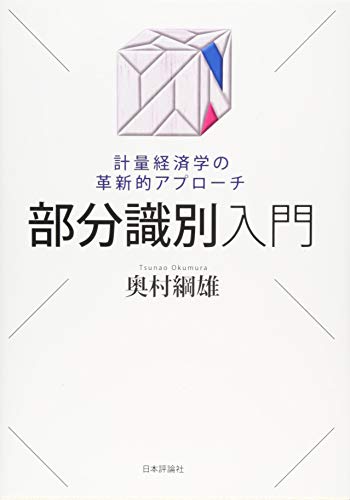 部分識別入門 計量経済学の革新的アプローチ ( ) 部分識別入門 計量経済学の革新的アプローチ ( )