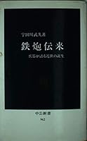 Teppo denrai: Heiki ga kataru kinsei no tanjo (Chuko shinsho) 4121009622 Book Cover