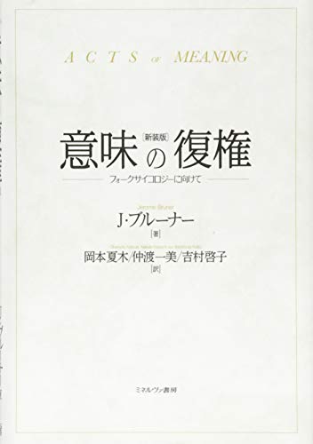 可能世界の心理　ブルーナー著 可能世界の心理 新品本・書籍 | ブックオフ公式オンラインストア