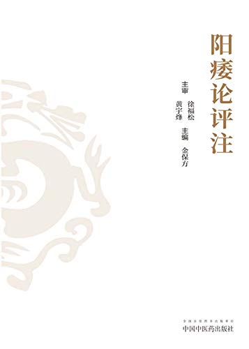 Amazon Com 阳痿论评注 Chinese Edition Ebook 金保方 Kindle Store