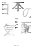 日本の気配 増補版 (ちくま文庫)