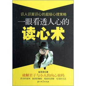 Paperback A see deeply the mind reading of public (Chinese edidion) Pinyin: yi yan kan tou ren xin de du xin shu [Chinese] Book