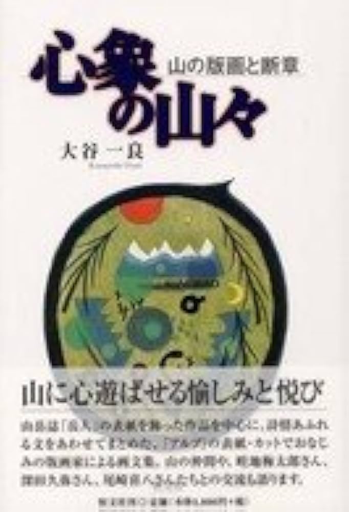 大谷一良 木版画 「山と草原」 シートのみ 岳人 1999年9月号