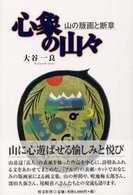 心象の山々 山の版画と断章