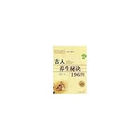 古人养生秘诀196例 7508725158 Book Cover