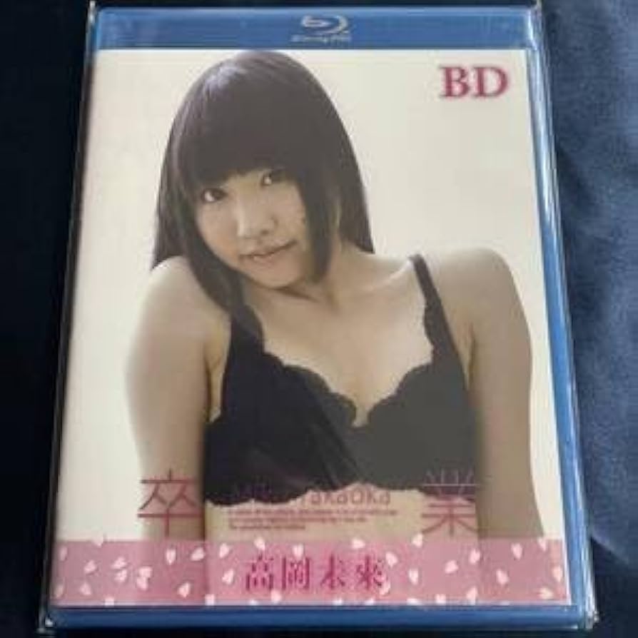 高岡未來 イメージDVD 20点 Amazon.co.jp: Blu-ray 高岡未來 卒業 正規品 アイドル イメージ