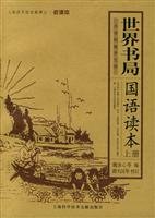 世界书局国语读本（套装上下册）（小学初级学生用） 7543924862 Book Cover