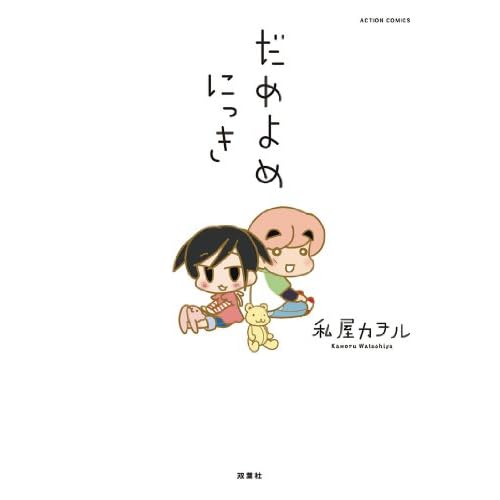 だめよめにっき