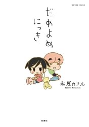 だめよめにっき ： 1 (アクションコミックス)