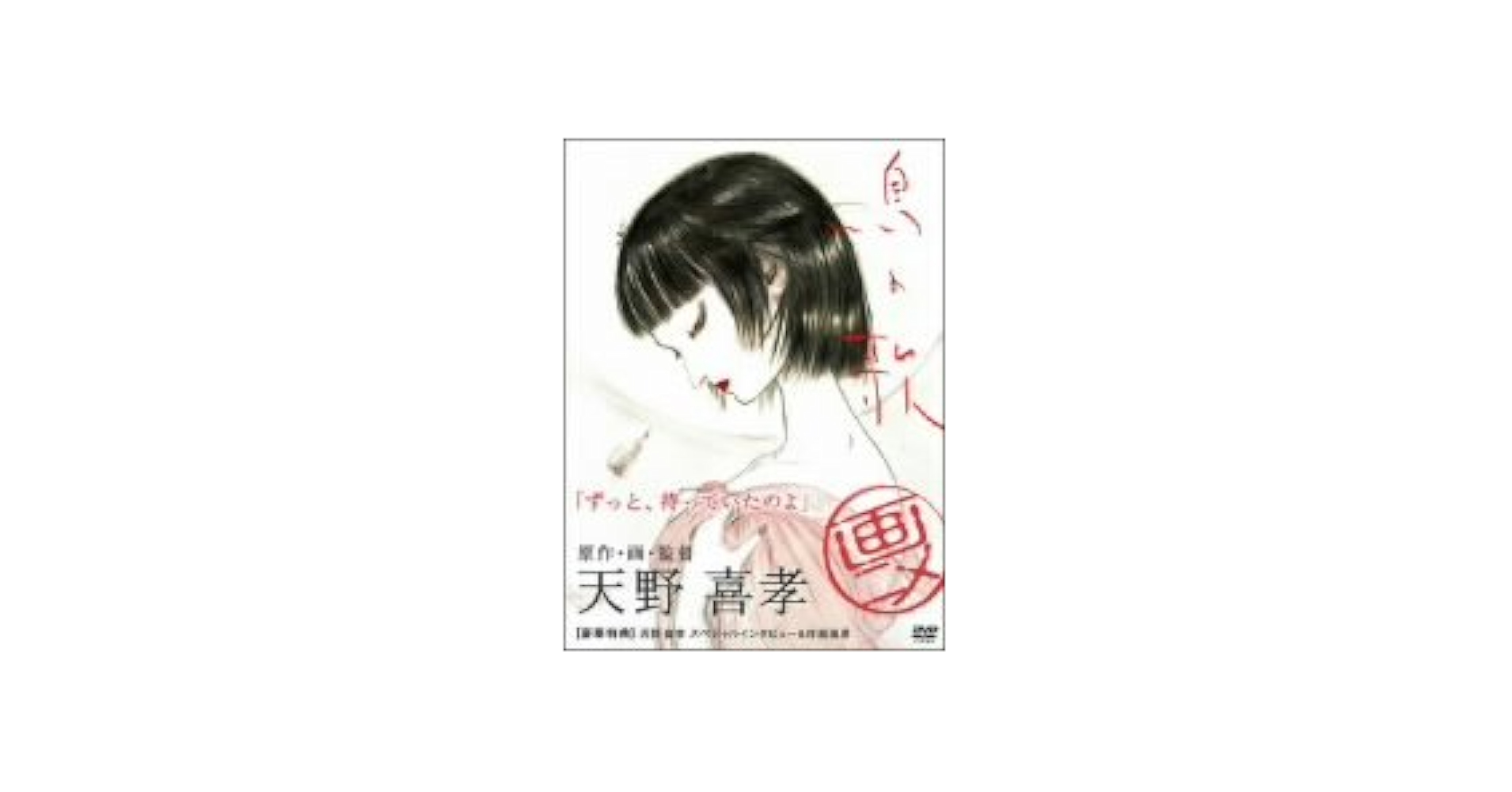 Amazon.co.jp: 鳥の歌 [DVD] : 天野喜孝: DVD