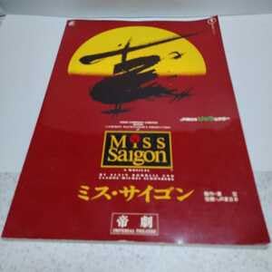Amazon.co.jp: 帝劇ミュージカルパンフレット ミス・サイゴン