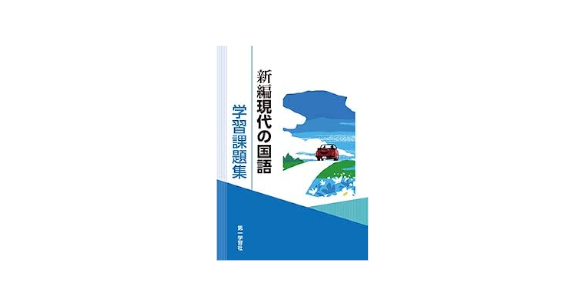 現代の国語　学習課題集　第一学習社 Amazon.co.jp: 第一学習社 現代の国語 学習課題集 教科書準拠