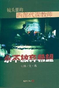 Paperback Never Give up-Teachers in Western China (Chinese Edition) [Chinese] Book