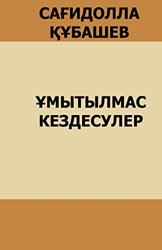 Umytilmas Kezdesuler: S. Kubashev (Kazakh Edition)