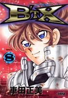 B'TX ビートエックス 8 (ホーム社漫画文庫)