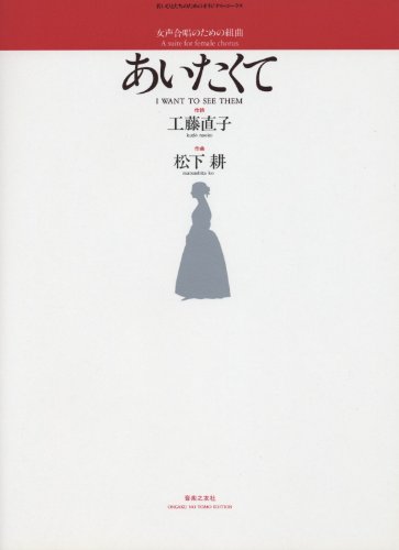 あいたくて(女声合唱組曲) (若いひとたちのためのオリジナル・コーラス) あいたくて(女声合唱組曲) (若いひとたちのためのオリジナル・コーラス)