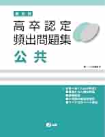 高卒認定 頻出問題集 セット 高卒認定頻出問題集 国語 | 高卒資格.com 学習書通販サイト