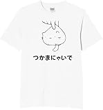 [オリメイク] つかまにゃいで tシャツ おもしろ 面白tシャツ 文字 ホワイト Lサイズ
