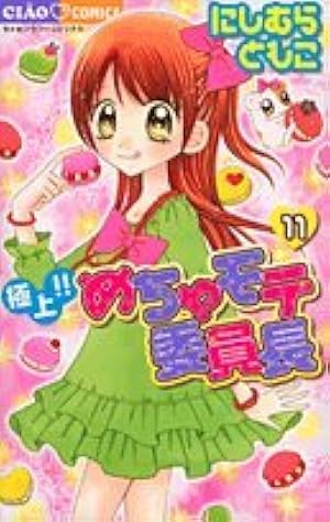 Amazon.co.jp: 極上!!めちゃモテ委員長 (13) (ちゃおフラワー