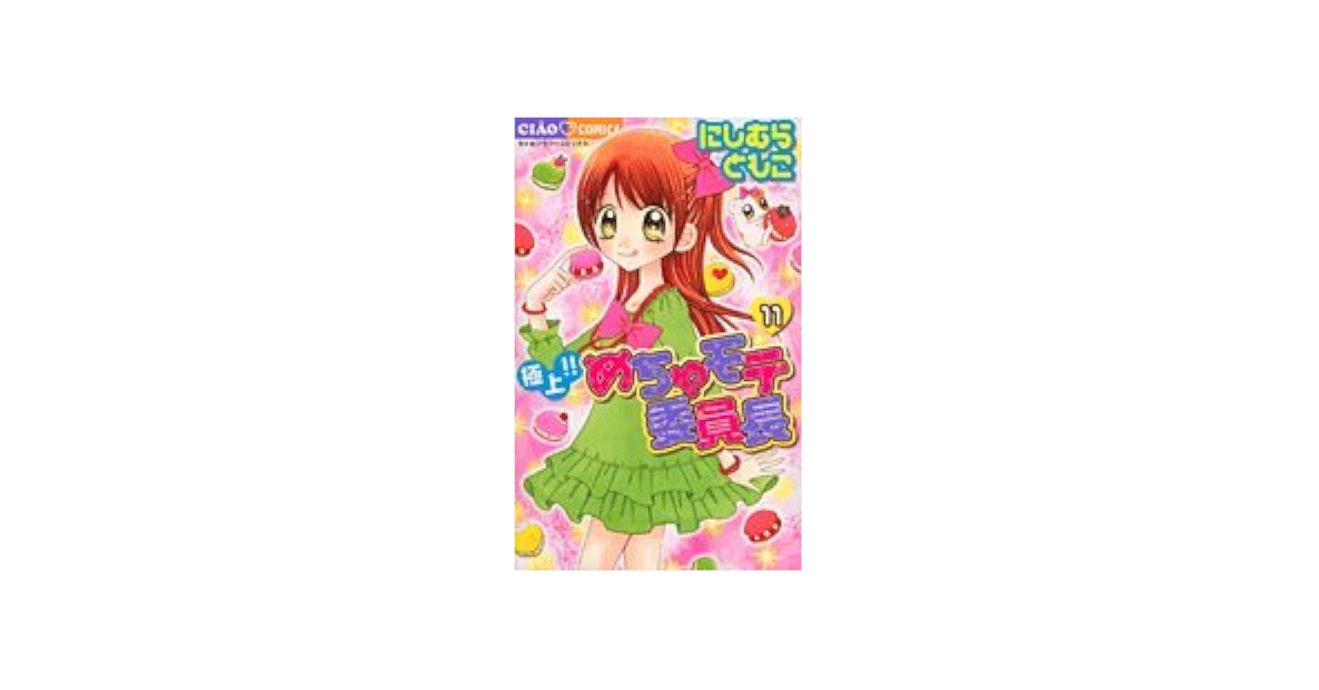 Amazon.co.jp: 極上!!めちゃモテ委員長 (11) (ちゃおフラワー