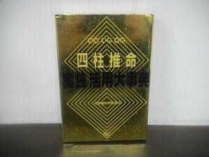 【中古】 四柱推命実践・活用大事典/宝島社/石井個性学研究所 中古】 四柱推命実践・活用大事典 / 石井個性学研究所 / 宝島社
