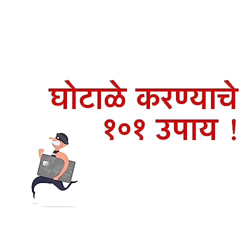 घोटाळे करण्याचे १०१ उपाय (Marathi Edition)