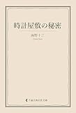 時計屋敷の秘密 海野十三集 (古典名作文庫)