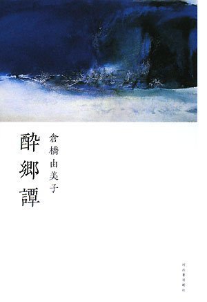 倉橋由美子 単行本 文庫 特集雑誌など29冊 酔郷譚 | 倉橋 由美子 |本 | 通販 | Amazon