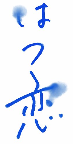 はつ恋 オリジナル・サウンドトラック~音楽・渡辺善太郎~