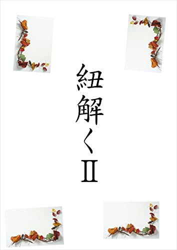 紐解く2