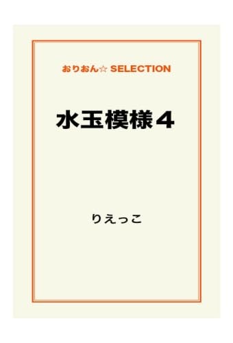 水玉模様4 | りえっこ |本 | 通販 | Amazon