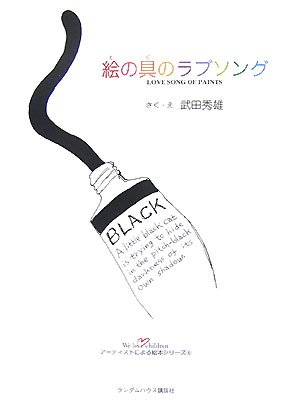 絵の具のラブソング [We love childrenアーティストによる絵本シリーズ 6]のサムネイル