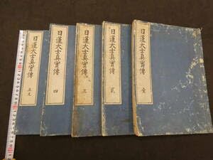 「日蓮大士真実伝」小川泰堂述 慶應三年刊 身延山蔵版揃5冊|和本 日蓮宗 Amazon.co.jp: 日蓮大士真実伝 小川泰堂 編述 日蓮宗大教院蔵板 慶応3