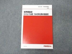 代々木ゼミナール　世界戦後史　世界史ハイレベル編 代ゼミ　世界史 Amazon.co.jp: UX04-042代ゼミ 代々木ゼミナール 世界戦後史 ハイ