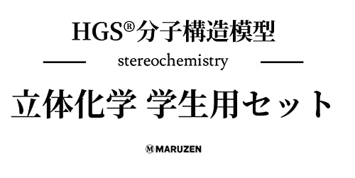 HGS分子構造模型 立体化学学生用セット