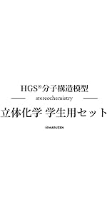 最終値下げ【HGS 分子模型　大型講義用(約100人)】 最終値下げ【HGS 分子模型大型講義用(約100人)】
