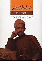 مجموعه اشعار عارف قزوینی 9646736491 Book Cover