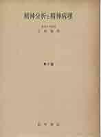 精神医学と精神分析。土居健郎 著 Amazon.co.jp: 精神分析と精神病理 第2版 : 土居 健郎: 本