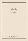 不如帰 徳冨蘆花集 (古典名作文庫)