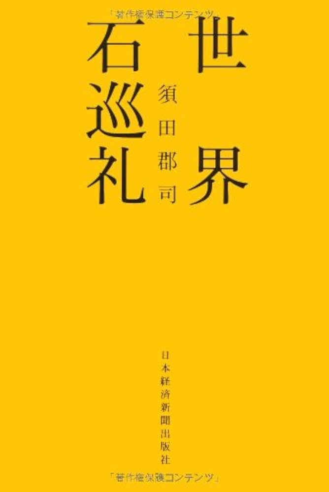 日本の巨石 イワクラの世界　須田郡司　帯　初版第一刷　未読美品　パワースポット ◇◇日本の巨石 イワクラの世界 須田郡司◇◇神石 霊石 神
