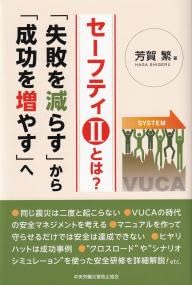 セーフティ2とは?「失敗を減らす」から「成功を増やす」へ　【オリジナルボールペン付き】政府