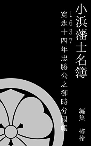 小浜藩士名簿(1637年): 寛永十四年忠勝公之御時御家中分限帳