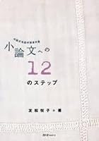 小論文への12のステップ―中級日本語学習者対象 4883194884 Book Cover
