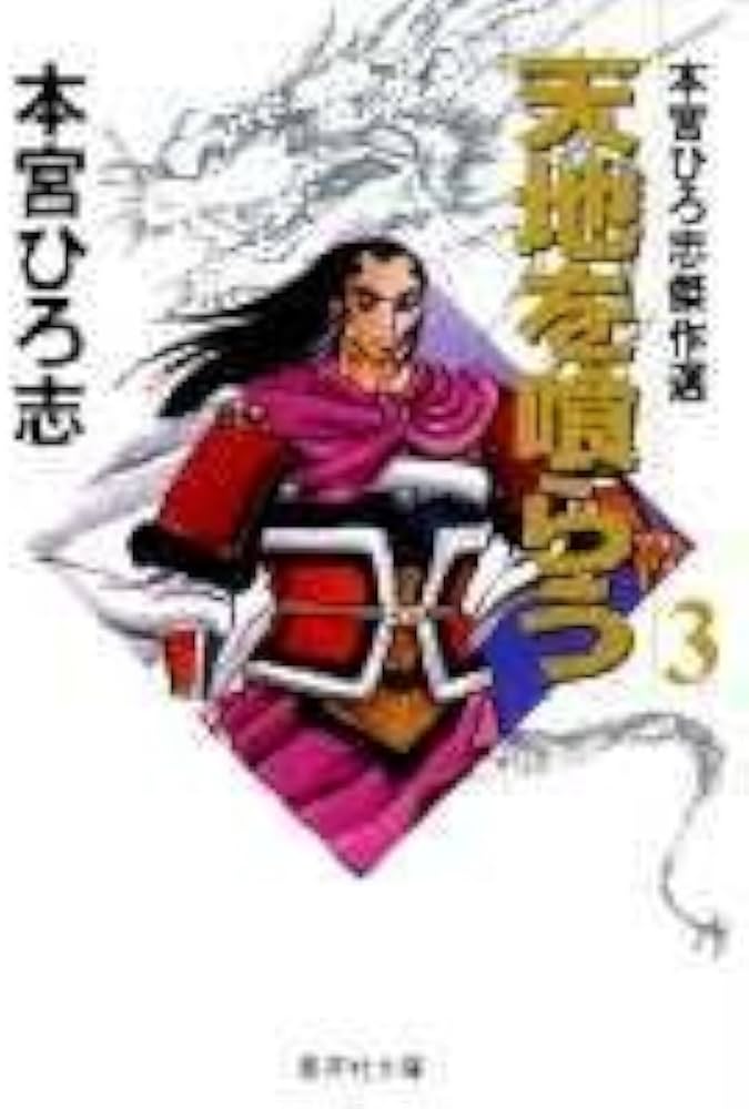 【中古】 天地を喰らう 第３巻/集英社/本宮ひろ志 天地を喰らう 集英社版 3／本宮ひろ志 | 集英社コミック公式 S-MANGA